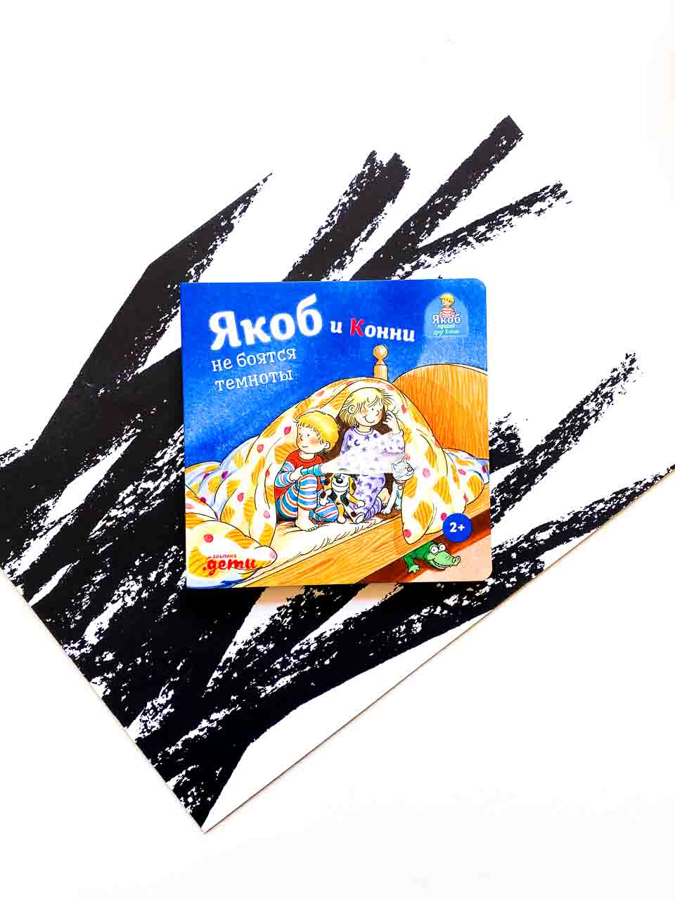 Якоб и Конни не боятся темноты
