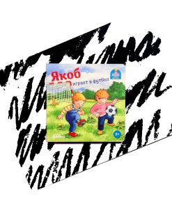 Якоб играет в футбол