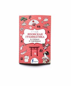 Японская грамматика в схемах и таблицах