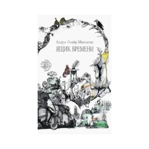 Ящик времени
