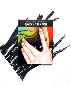 Джекил и Хайд