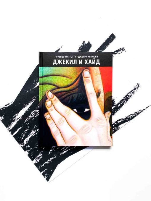 Джекил и Хайд