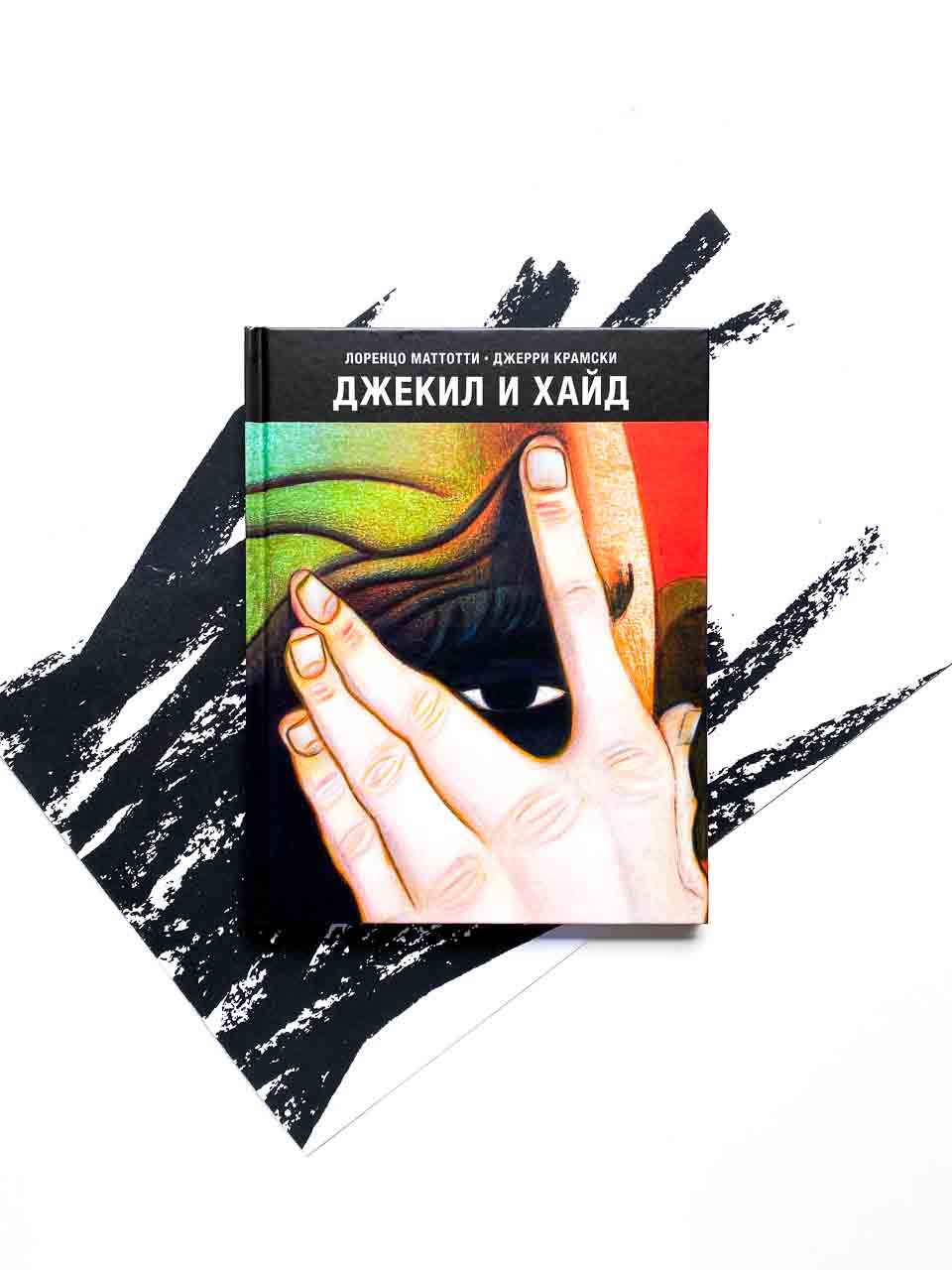 Джекил и Хайд