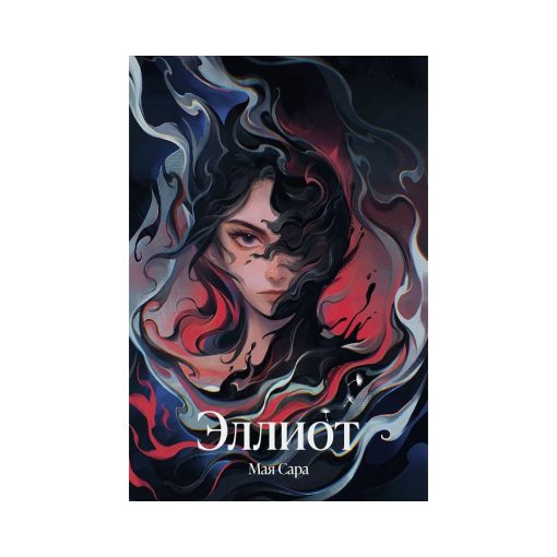 Эллиот