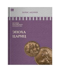 Эпоха цариц (6)