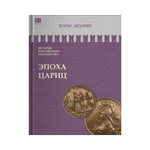 Эпоха цариц (6)