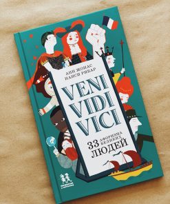 Veni Vidi Vici. 33 афоризма великих людей
