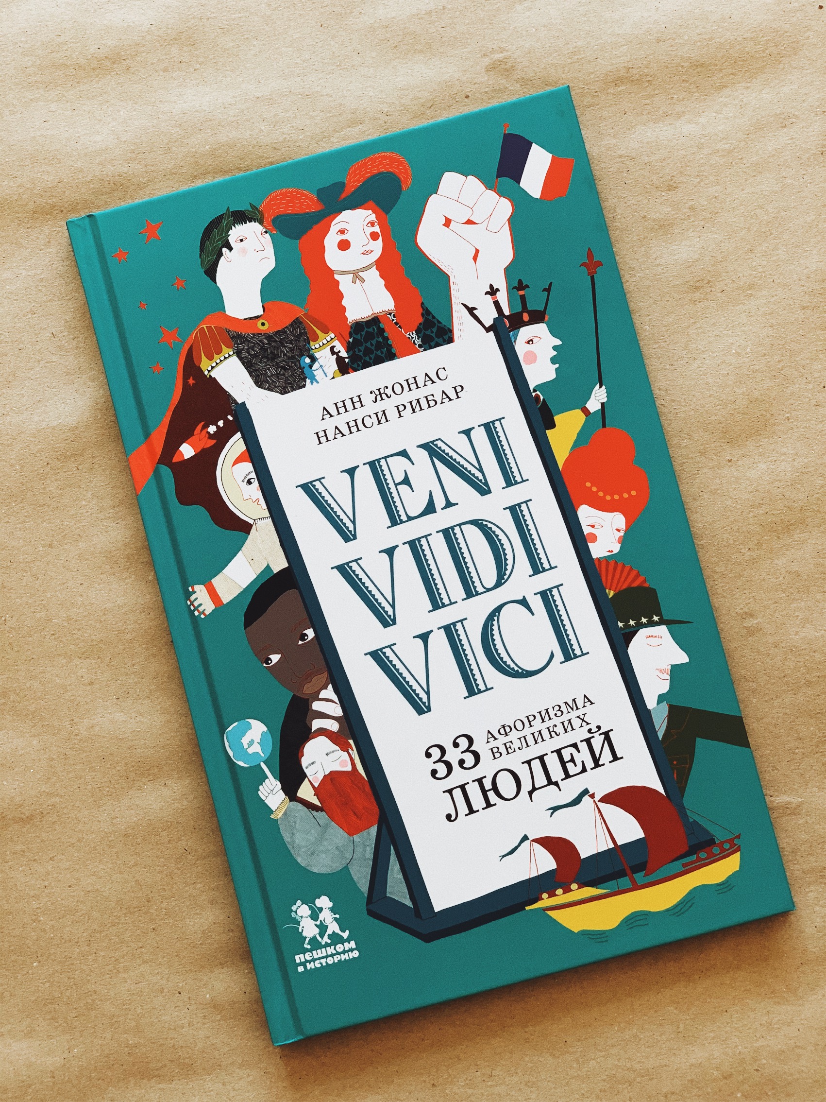 Veni Vidi Vici. 33 афоризма великих людей