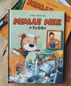 Мулле Мек и Буффа (5)