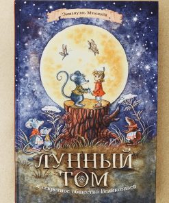 Лунный Том и секретное общество Великознаев (1)