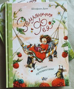 Земляничная фея. Весёлое путешествие (8)