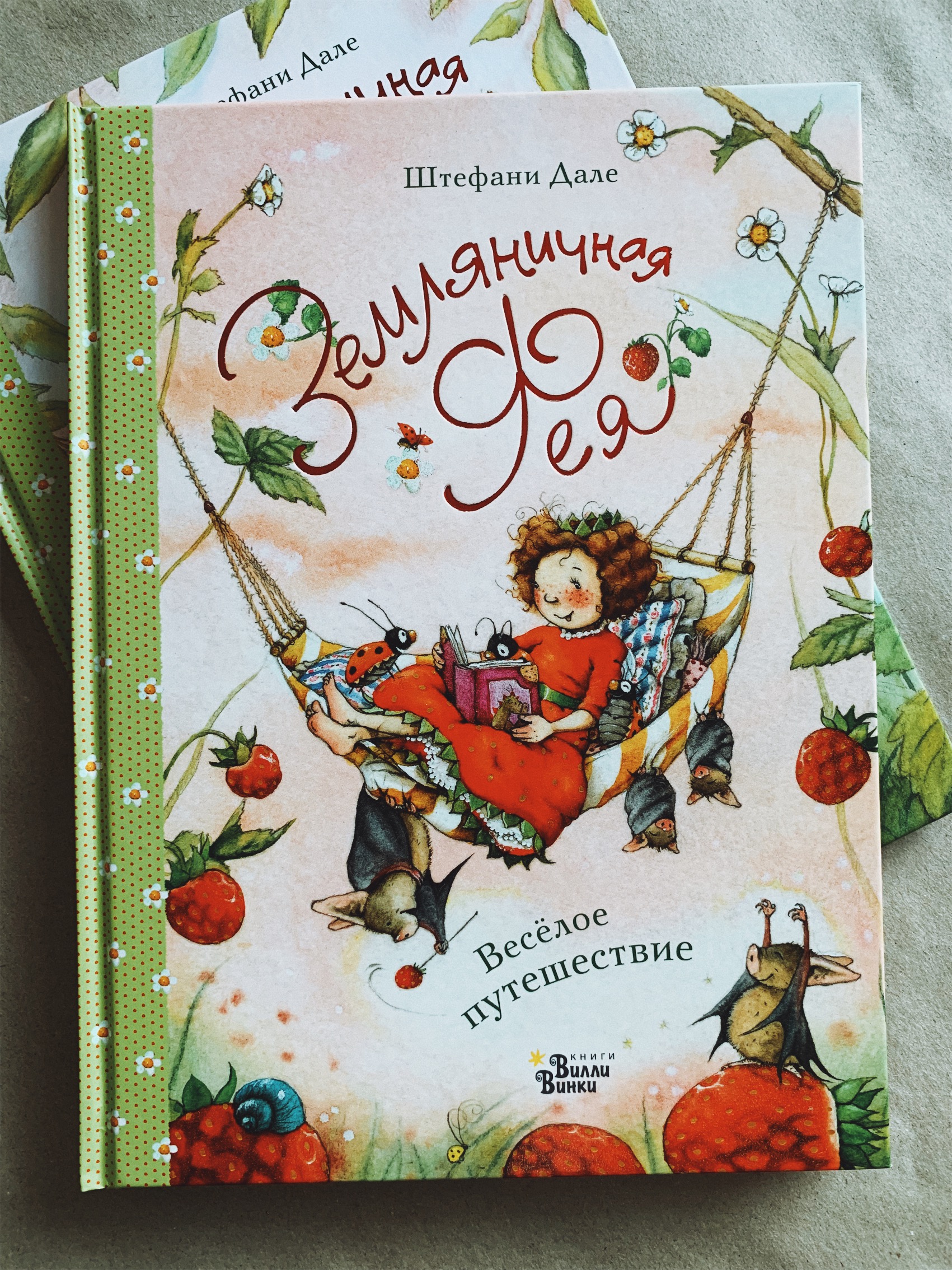 Земляничная фея. Весёлое путешествие (8)