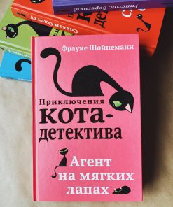 Агент на мягких лапах (1)