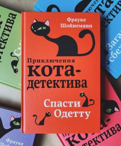 Приключения кота-детектива. Спасти Одетту (6)