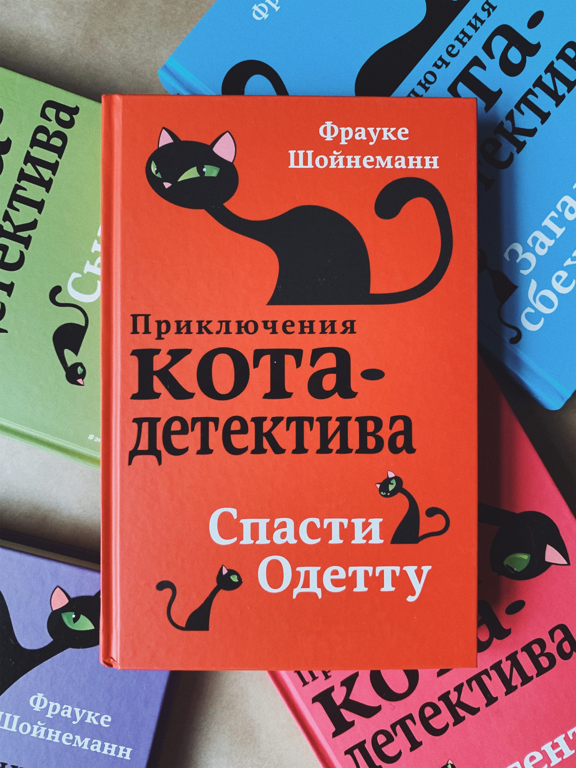 Приключения кота-детектива. Спасти Одетту (6)