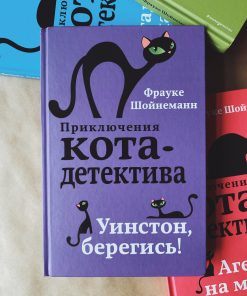 Уинстон, берегись! (4)