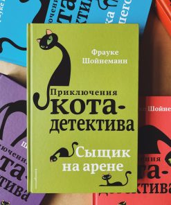 Сыщик на арене (5)