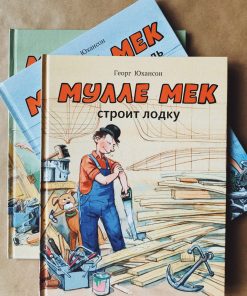 Мулле Мек строит лодку (2)