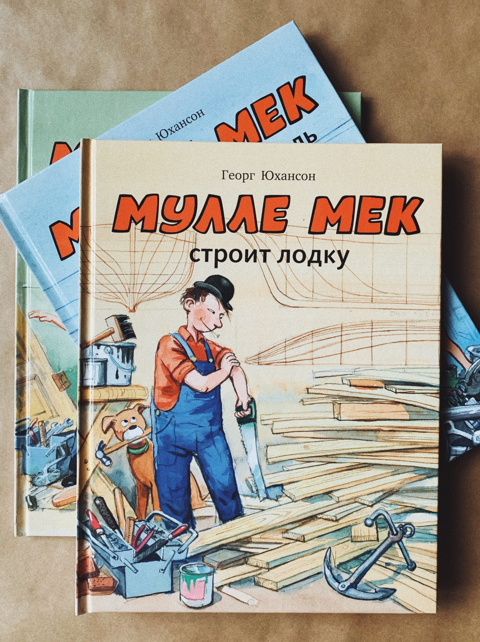 Мулле Мек строит лодку (2)