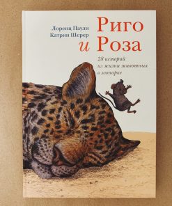 Риго и Роза. 28 историй из жизни животных в зоопарке