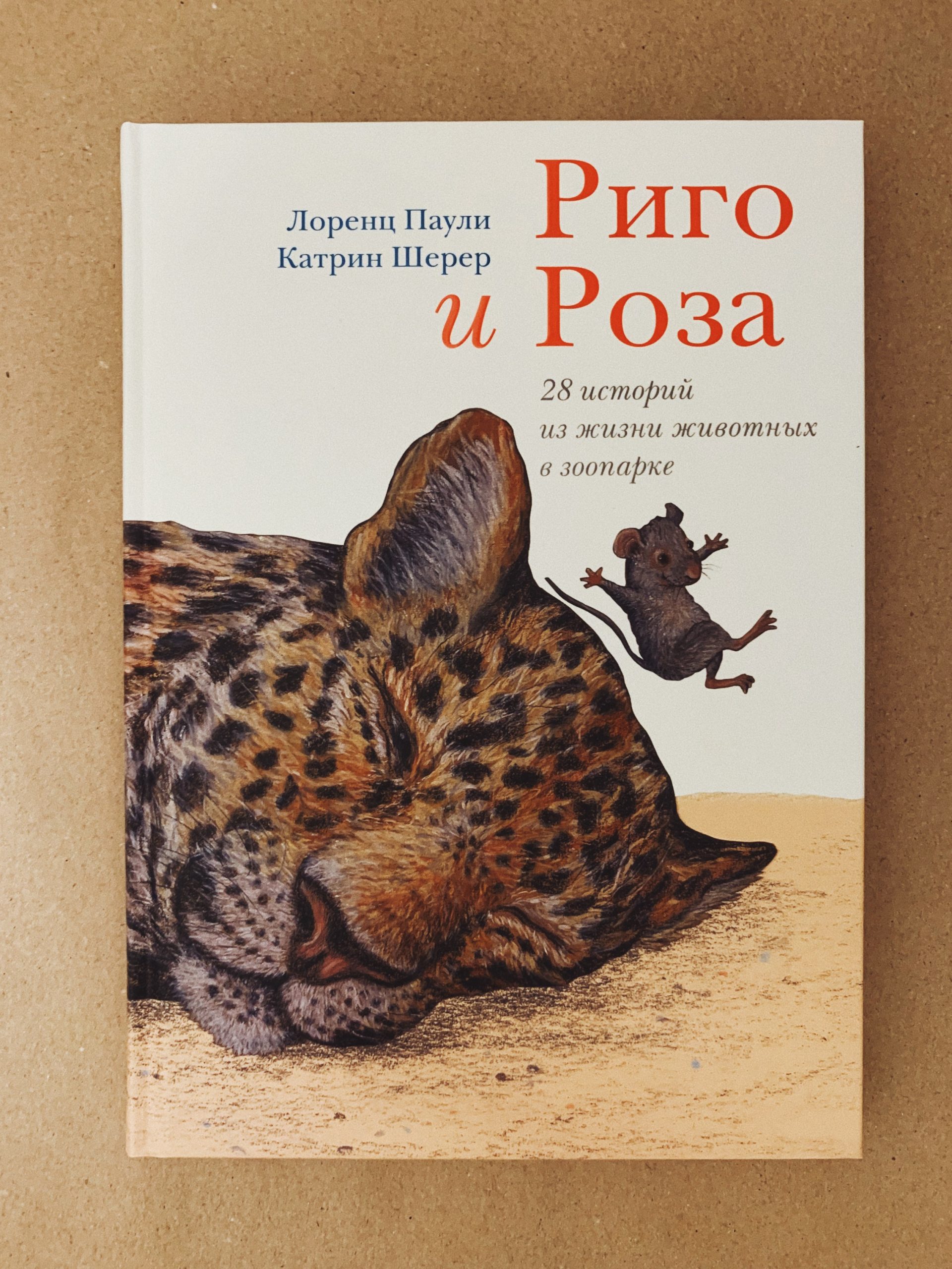 Риго и Роза. 28 историй из жизни животных в зоопарке