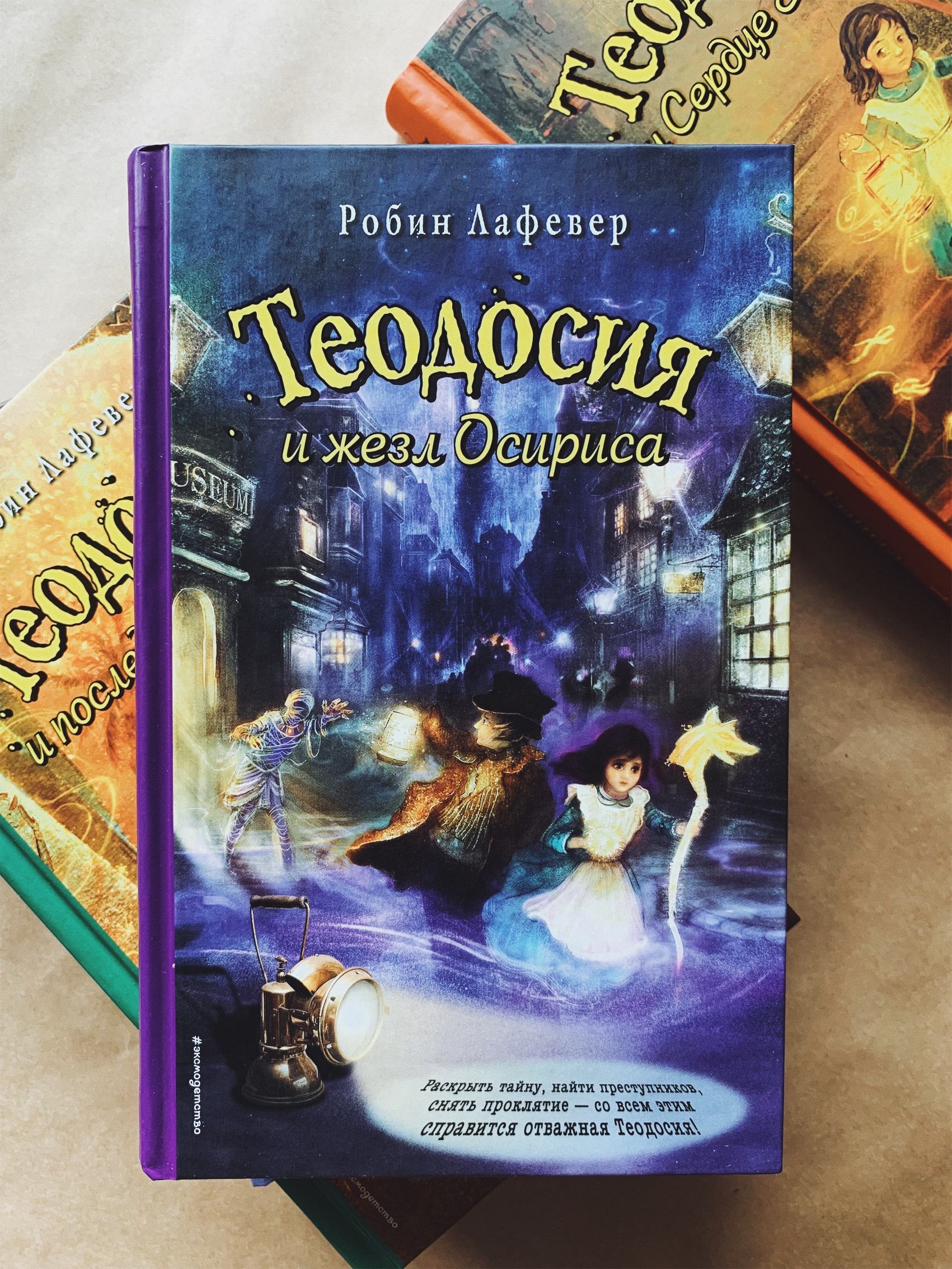 Теодосия и жезл Осириса (2)