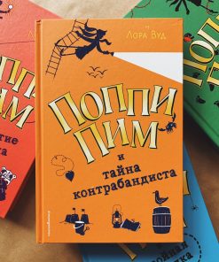 Поппи Пим и тайна контрабандиста (3)
