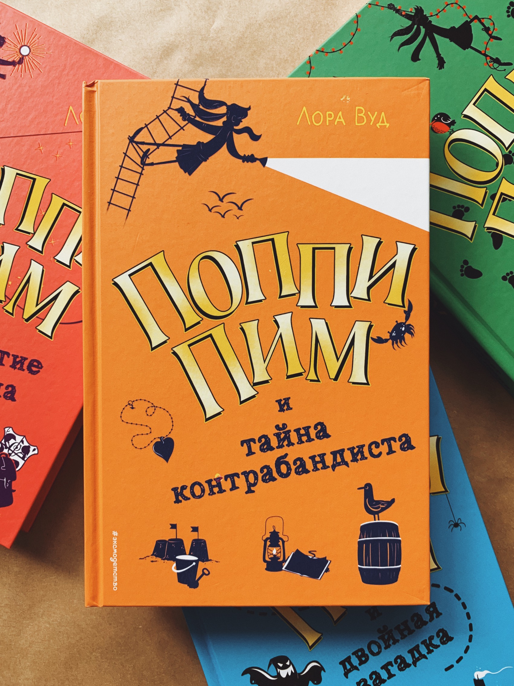 Поппи Пим и тайна контрабандиста (3)