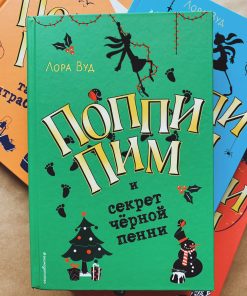 Поппи Пим и секрет чёрной пенни (4)