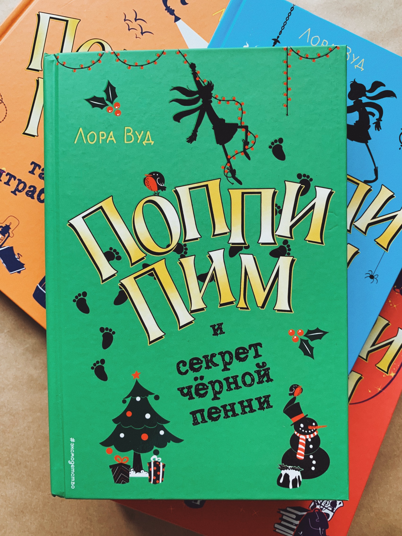 Поппи Пим и секрет чёрной пенни (4)