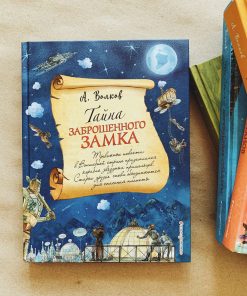 Тайна заброшенного замка (6)