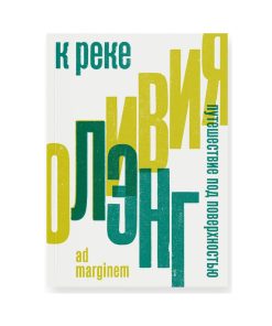 К реке. Путешествие под поверхностью