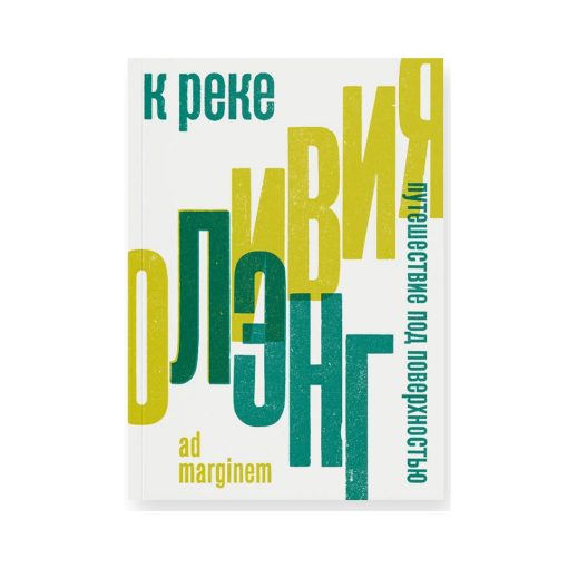 К реке. Путешествие под поверхностью