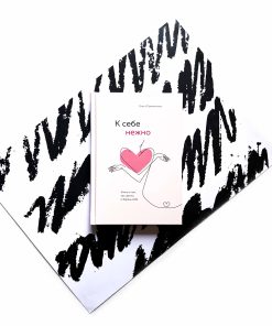 К себе нежно. Книга о том, как ценить и беречь себя