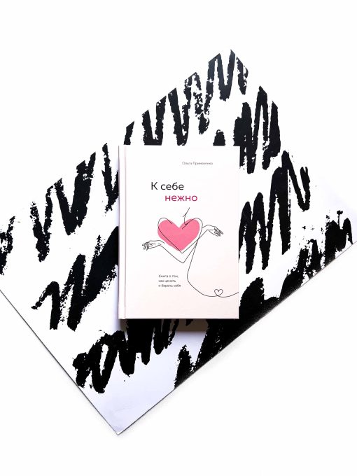 К себе нежно. Книга о том, как ценить и беречь себя