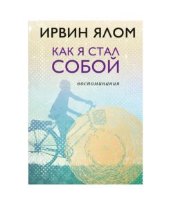 Как я стал собой. Воспоминания