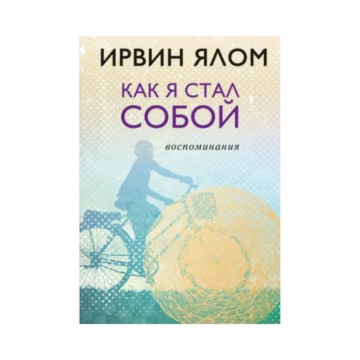 Как я стал собой. Воспоминания