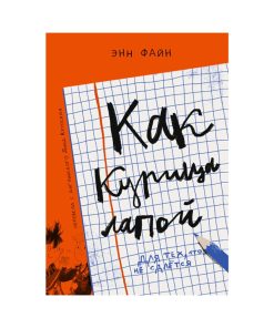 Как курица лапой