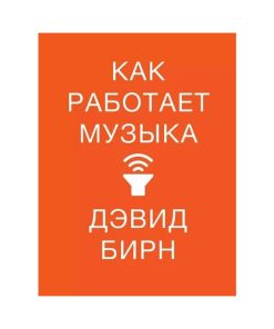 Как работает музыка