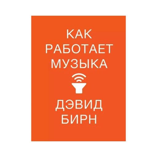 Как работает музыка