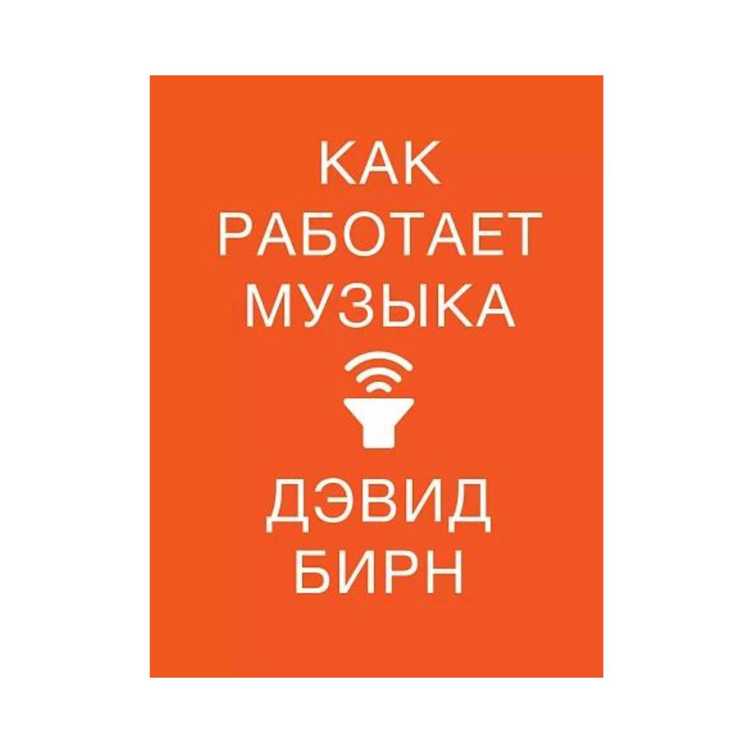 Как работает музыка