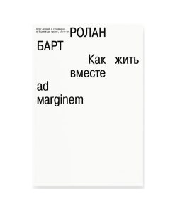 Как жить вместе: романические симуляции некоторых пространств повседневности (дополненное издание)