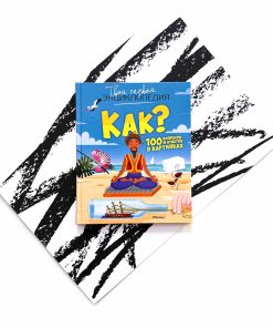 Как? 100 вопросов и ответов в картинках
