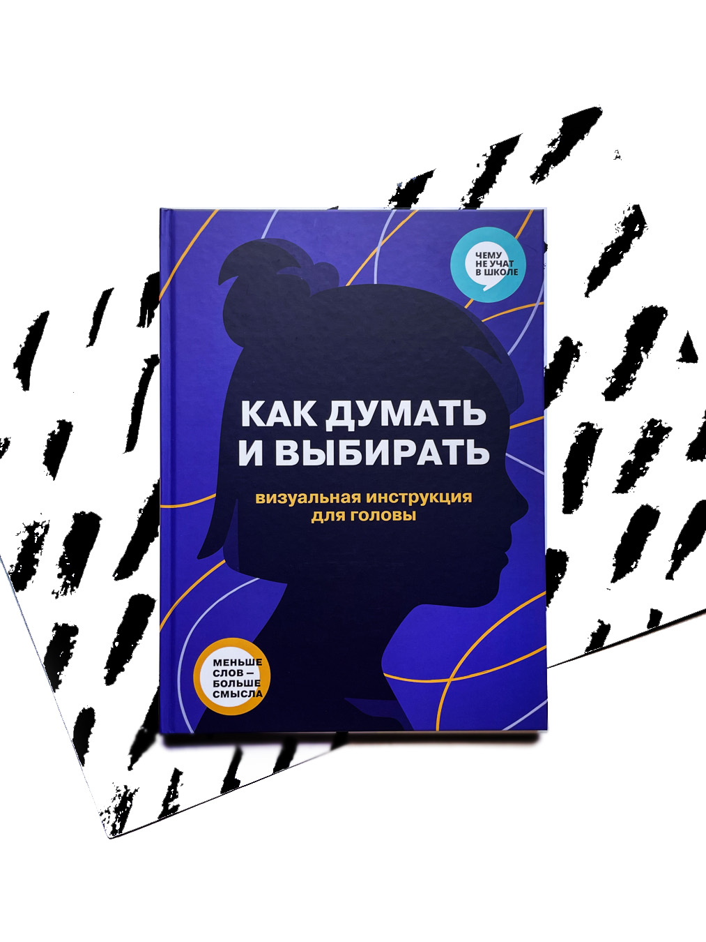 Как думать и выбирать. Визуальная инструкция для головы