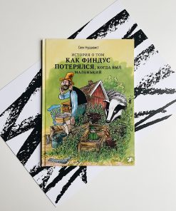 История о том как Финдус потерялся, когда был маленьким