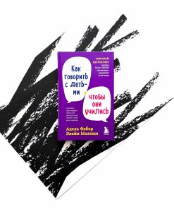 Как говорить с детьми, чтобы они учились