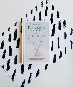 Как говорить с детьми о разводе. Строим здоровые отношения в изменившейся семье