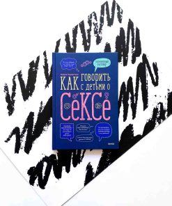 Как говорить с детьми о сексе