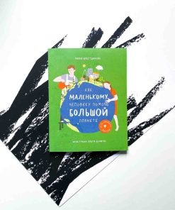 Как маленькому человеку помочь большой планете