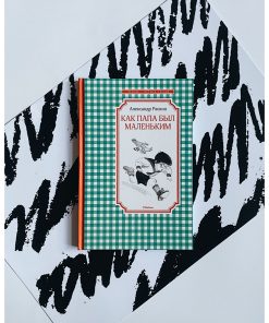 Как папа был маленьким